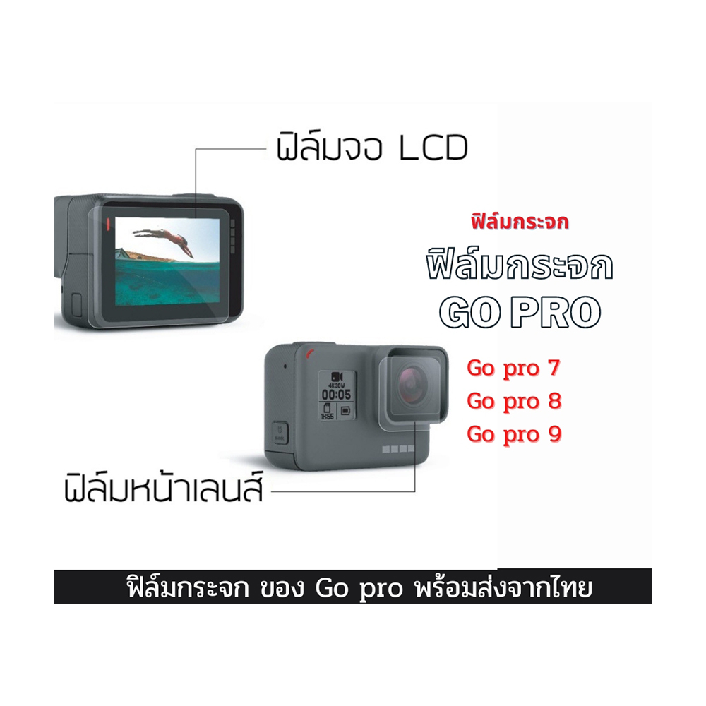 ฟิล์กระจกนิรภัย Go pro Hero กันรอยจอหลัง LCD+เลนส์ ฟิล์มแบบกระจก Go pro 7 8 9